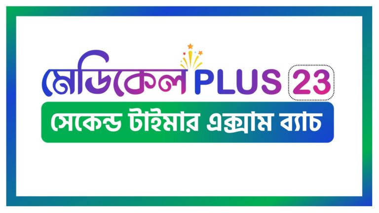 মেডিকেল PLUS 23: সেকেন্ড টাইমার এক্সাম ব্যাচ