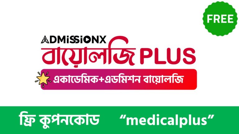 বায়োলজি PLUS: একাডেমিক+এডমিশন বায়োলজি