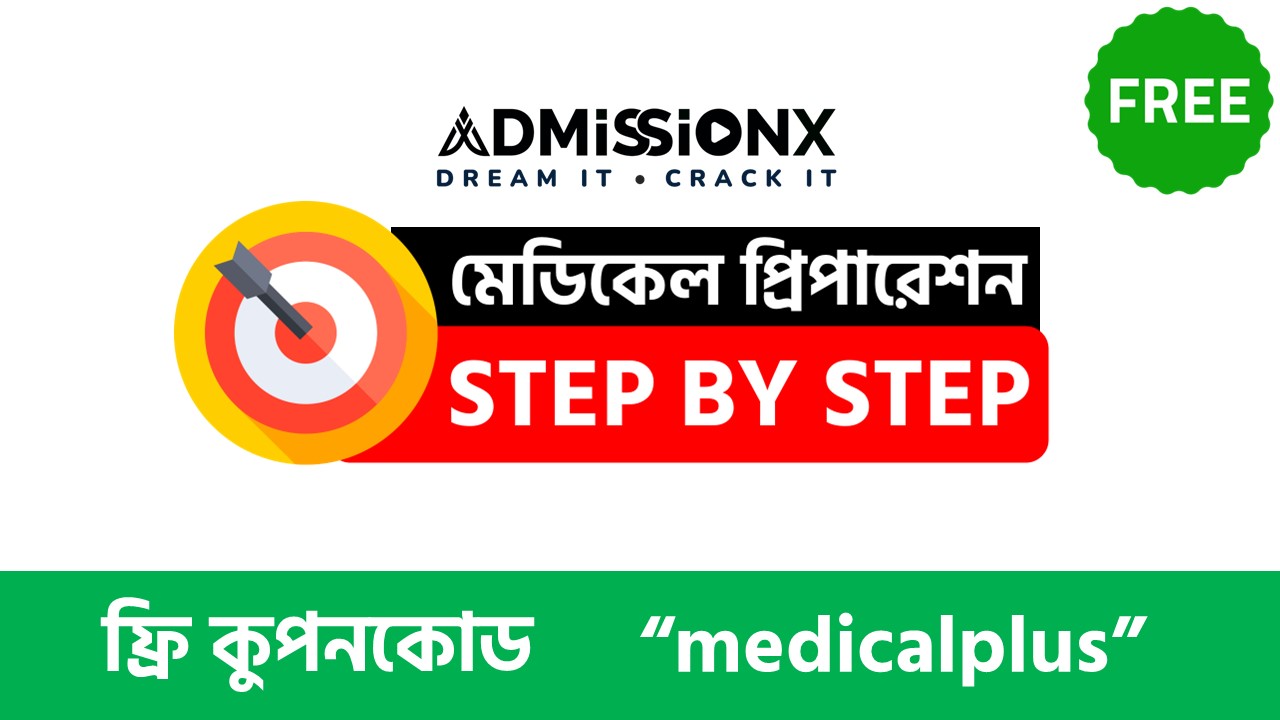 মেডিকেল প্রিপারেশন STEP BY STEP গাইডলাইন কোর্স