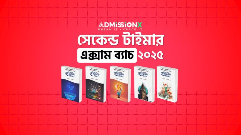 সেকেন্ড টাইমার এক্সাম ব্যাচ – ২০২৫